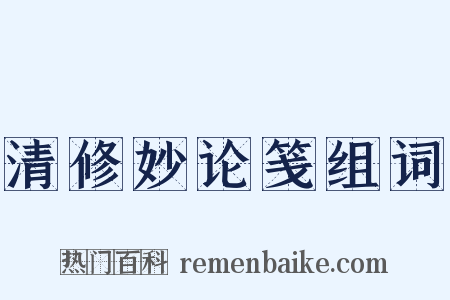 清修妙论笺组词是什么意思的图片